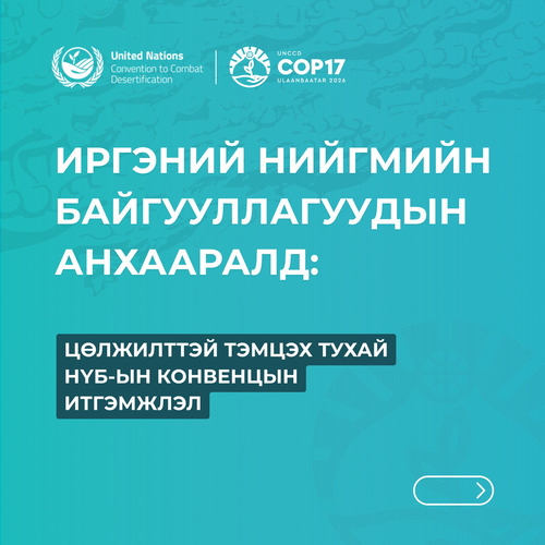 Иргэний нийгмийн байгууллагуудын анхааралд: